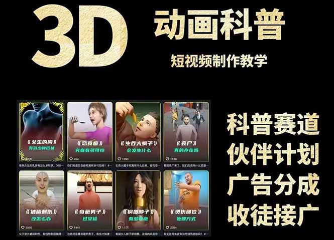 3D科普短视频变现全攻略，从文案创作到成品输出，附带素材下载链接-策里行间