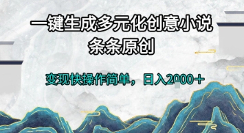 一键生成多元化创意小说，条条原创，变现快操作简单，日入2k+【揭秘】-策里行间