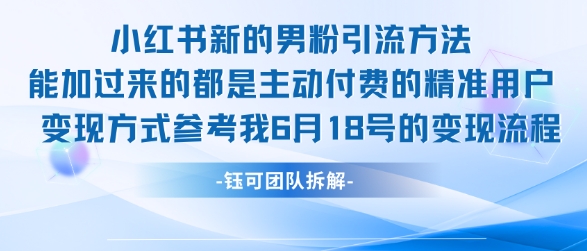 小红书全新男粉引流实操方法，日引流100多精准男粉-策里行间