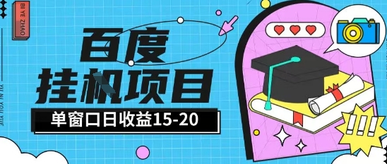 百度极速全自动打金实操项目单日单窗口15-20+小白轻松上手【揭秘】-策里行间