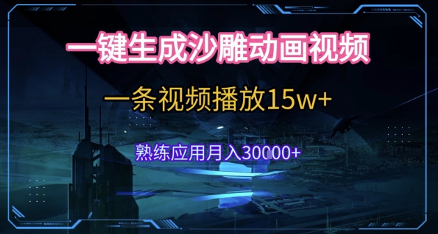 AI一键生成沙雕动画，5分钟一条，单条播放破15w的暴利玩法，轻轻松松月入3w+【揭秘】-策里行间