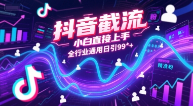 抖音截流，小白直接上手，全行业通用日引99+精准粉【揭秘】-策里行间