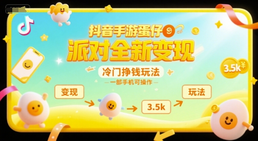 抖音手游蛋仔派对全新变现，一天3.5k，冷门挣钱玩法，一部手机可操作【揭秘】-策里行间