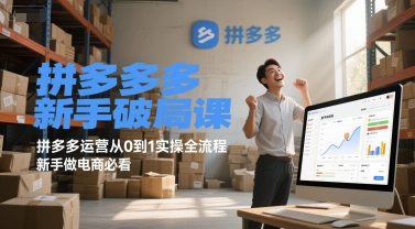 拼多多新手破局课，拼多多运营从0到1实操全流程，新手做电商必看-策里行间
