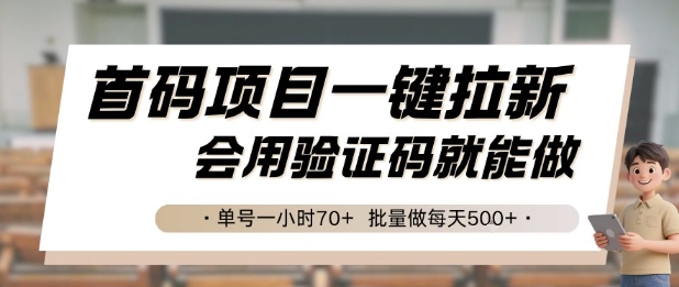 首码项目一键拉新，会用验证码就能做 单号一小时70+，批量做每天5张【揭秘】-策里行间
