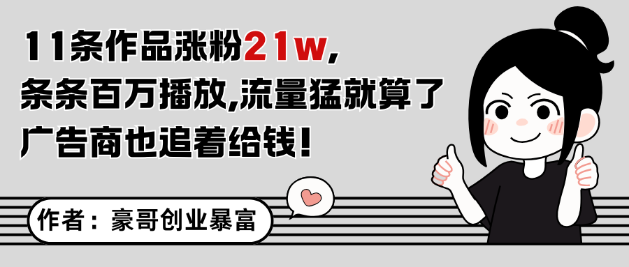 11条作品涨粉21万，不露脸不直播，条条百万播放，广告商也喜欢-策里行间