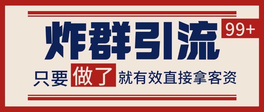 微信分发炸群打法，当天做了就有客资 非常稳定的一个玩法 单号日进100+-策里行间