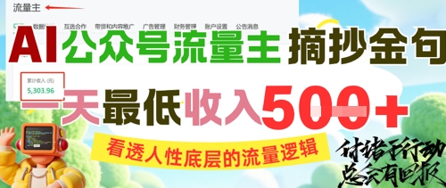 AI公众号流量主摘抄金句，看透人性底层的流量逻辑，一天最低收入5张-策里行间
