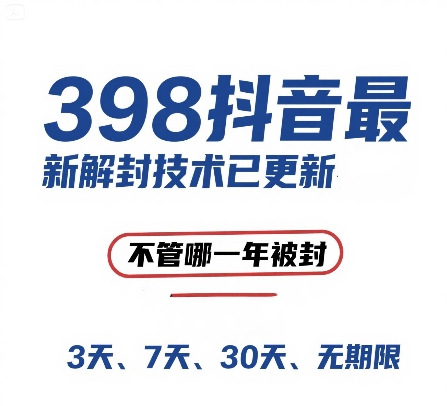 外面在卖398的抖音最新解封技术，禁言的不管哪一年被封，3天，7天，30天，无期限的都可以-策里行间