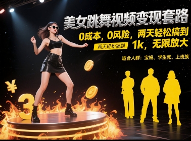 美女跳舞视频变现套路，0 成本 0 风险，两天轻松搞到 1k，无限放大【揭秘】-策里行间
