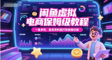 闲鱼虚拟电商保姆级教程，一鱼多吃，能卖资料能打粉能做拉新-策里行间