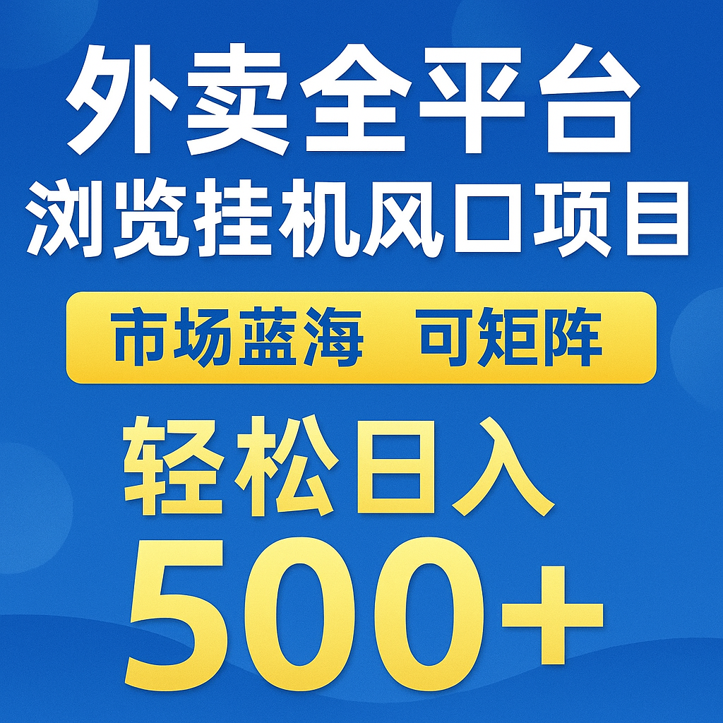 外卖全平台浏览挂机掘金项目 蓝海市场 可矩阵复制放大 轻松日入500+-策里行间