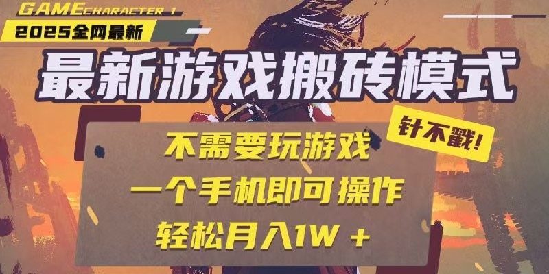 25年最新独家游戏搬砖，全自动挂机，不需要玩游戏，单手机操作日入300+-策里行间