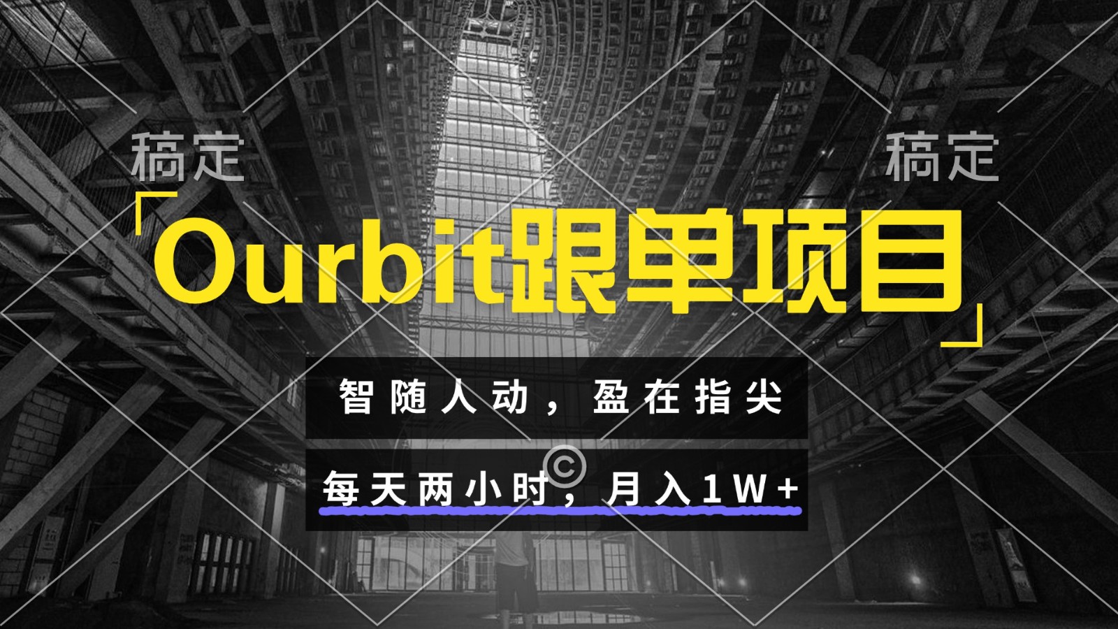 Ourbit跟单项目 智随人动，盈在指尖 每天两小时，月入1W+-策里行间