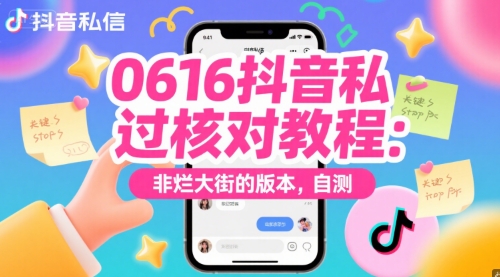 0616抖音私信过核对教程：非烂大街的版本，自测-策里行间