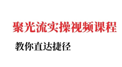 小红书聚光投流实操课程，教你直达捷径-策里行间