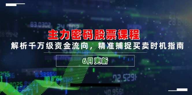 主力密码股票课程，解析千万级资金流向，精准捕捉买卖时机指南(6月更新-策里行间
