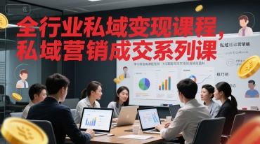全行业私域变现课程，私域营销成交系列课-策里行间