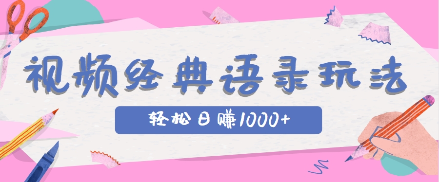 全网低估的短视频玩法，经典IP+语录，几分钟视频轻松日赚1000+-策里行间