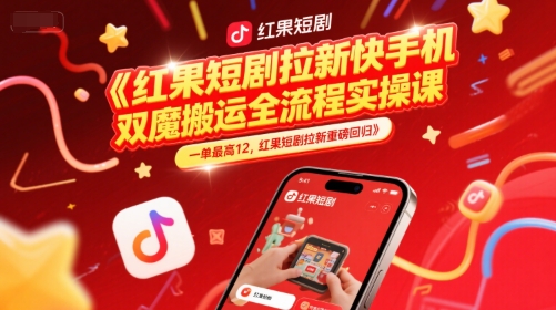 红果短剧拉新快手手机双魔法搬运全流程实操课，一单最高12，红果短剧拉新重磅回归-策里行间