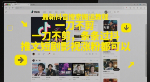 最新抖音搜索搬运教程，一刀不剪，条条过抖，推文短剧影视涨粉都可以-策里行间