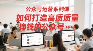 公众号运营系列课，如何打造高质量挣钱的公众号-策里行间