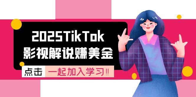 2025TikTok影视解说赚美金，账号注册全流程，中视频计划变现原理-策里行间