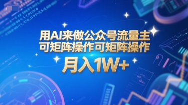 用AI来做公众号流量主，可矩阵操作，月入1W+，系统课【附工具指令】-策里行间