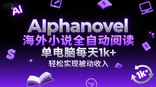 AIphanovel海外小说全自动阅读，单电脑每天1k+，轻松实现被动收入【揭秘】-策里行间