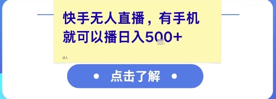 快手无人直播，有手机就可以播，收益可观日入5张+-策里行间