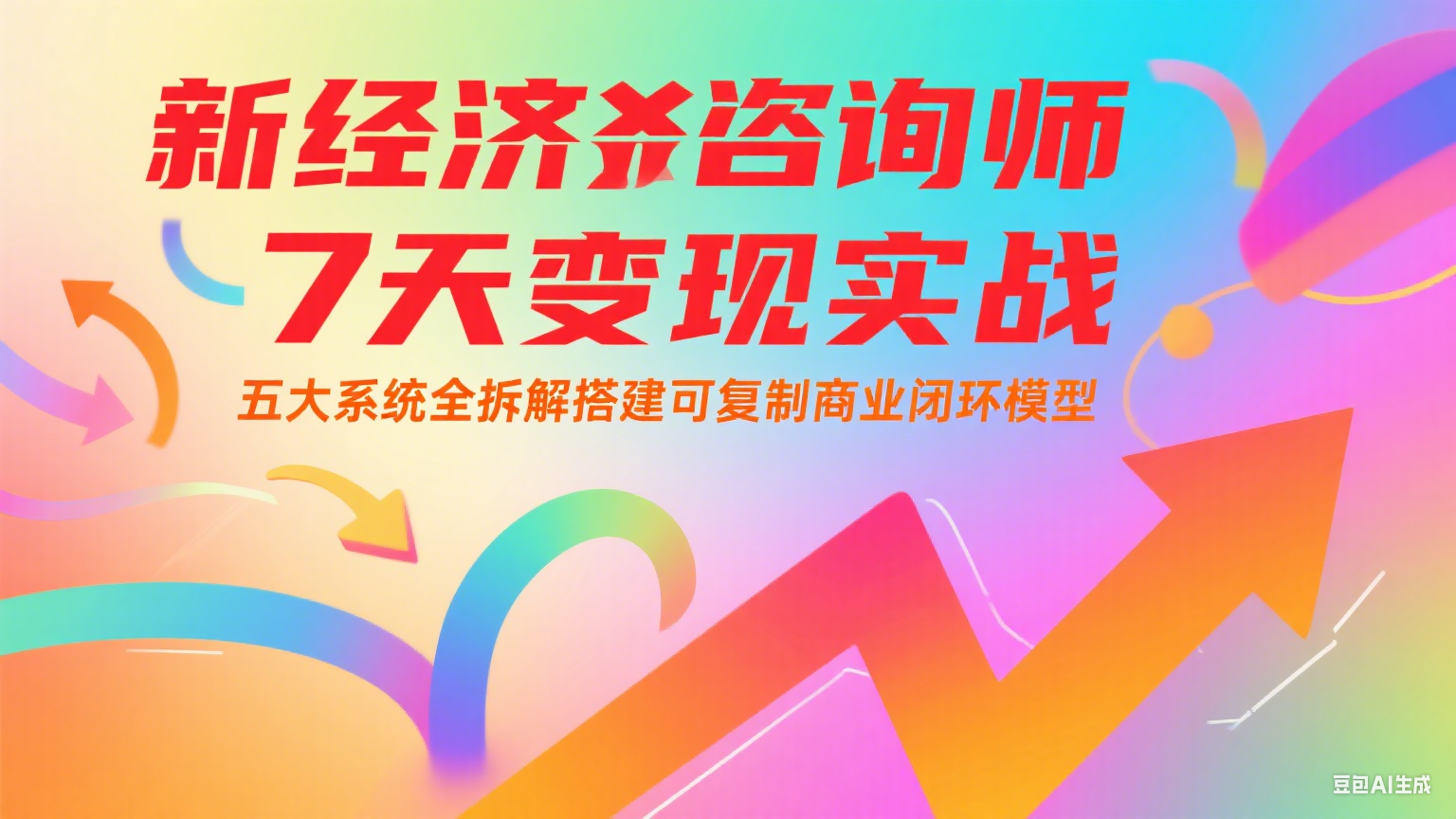 新经济咨询师 7 天变现实战：五大系统全拆解搭建可复制商业闭环模型-策里行间
