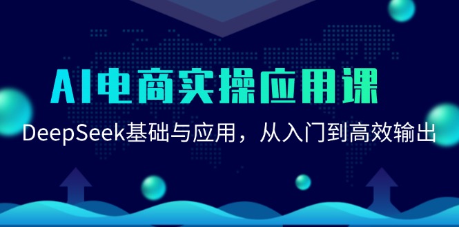 AI电商实操应用课：DeepSeek基础与应用，从入门到高效输出-策里行间