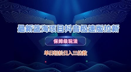 最新蓝海项目抖音极速版拉新，保姆级玩法，单日轻松日入三位数-策里行间