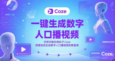 一键生成数字人口播视频，手把手教你用扣子Coze搭建自动生成数字人口播视频的智能体-策里行间