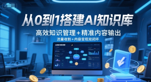 从0到1搭建AI知识库，高效知识管理+精准内容输出，流量收割+内容变现双闭环-策里行间