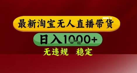 【最新】淘宝无人直播带货，独家技术，无违规无封号，操作简单，长期稳定，日入几张【揭秘】-策里行间