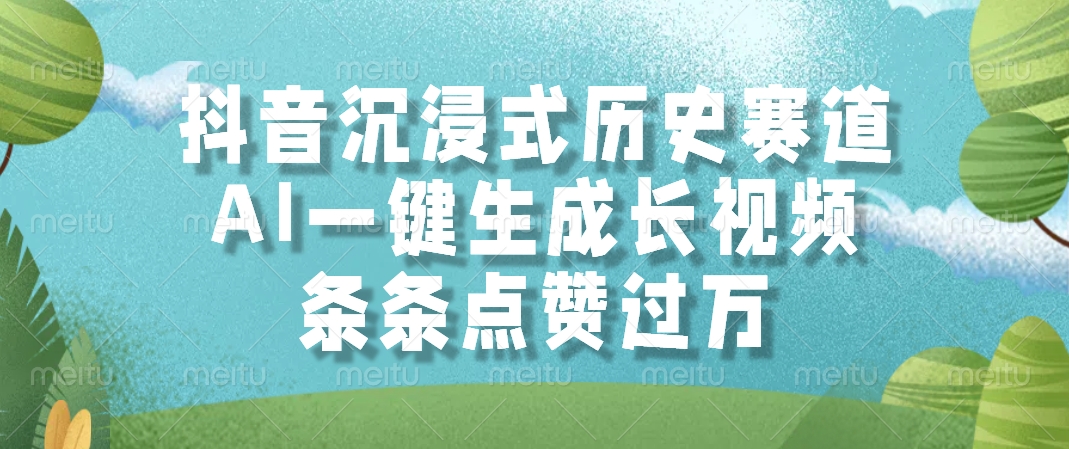 抖音沉浸式历史赛道，AI一键生成长视频，条条点赞过万-策里行间