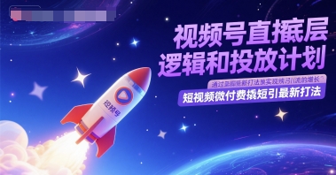 视频号直播底层逻辑和投放计划，短视频微付费撬短引最新打法-策里行间