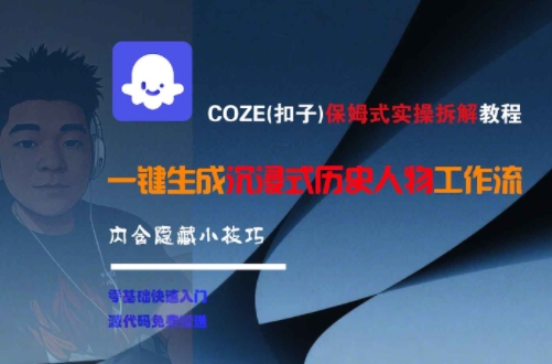 COZE(扣子)保姆式实操拆解教程，一键生成沉浸式历史人物工作流，内含隐藏小技巧-策里行间