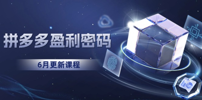 拼多多盈利密码：从烧钱推广到印钞模型，底层逻辑重构指南(6月更新-策里行间