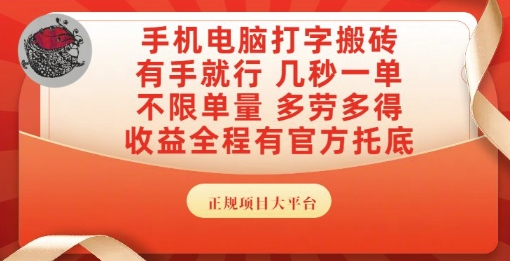 手机电脑打字搬砖，副业可发展主业来做蓝海项目，有手就行，几秒一单，不限单量，多劳多得【揭秘】-策里行间