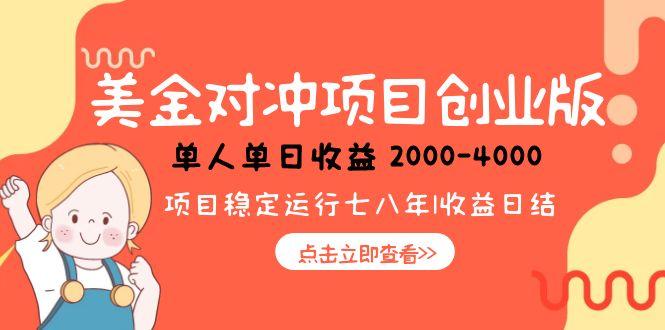 美金对冲创业项目，日收益1000-4000，小众暴力项目-策里行间
