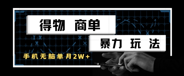得物商单暴力玩法，一个账号单月1W+，手机无脑搬砖-策里行间