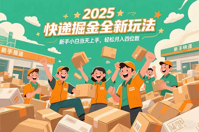 2025快递掘金全新玩法，新手小白当天上手，轻松月入四位数！-策里行间