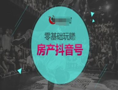 零基础玩转房产抖音号-抖音卖房教程-策里行间