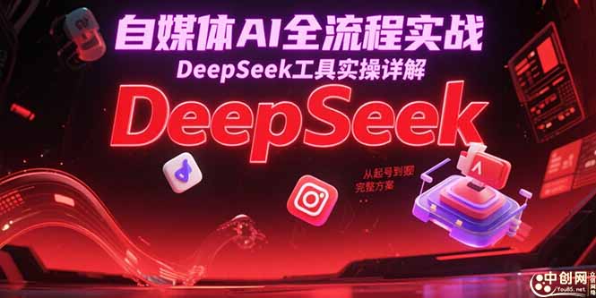 自媒体AI全流程实战，DeepSeek工具实操详解，从起号到变现完整方案-策里行间