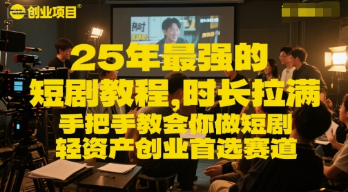 25年最强的短剧项目教程，时长拉满，手把手教会你做短剧，轻资产创业首选赛道-策里行间