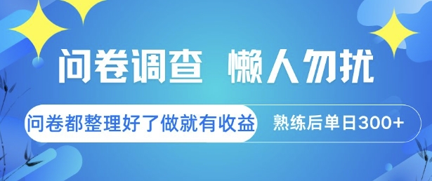 问卷调查，懒人勿扰，问卷都整理好了单价不等，做就有收益，熟练后单日3张【揭秘】-策里行间