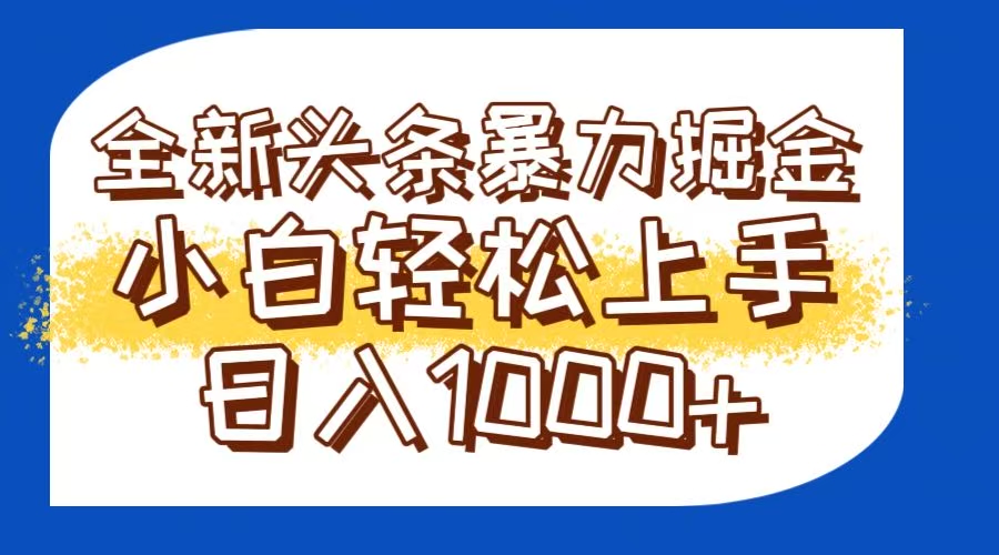 今日头条全新暴利掘金玩法轻松生产爆文可矩阵操作日入1000+-策里行间