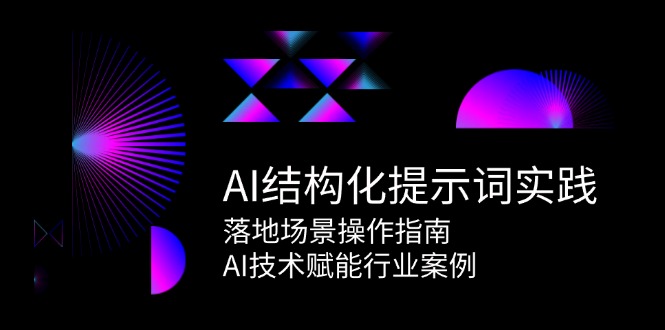 AI结构化提示词实践，落地场景操作指南，AI技术赋能行业案例-策里行间